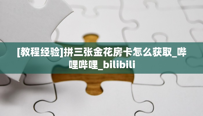 玩家必看""生肖鼠大厅链接金花房卡""怎么弄房卡"详细步骤分享