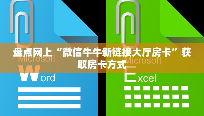 2025重磅科普:新猴王大厅牛牛房卡如何获取//可靠信较高