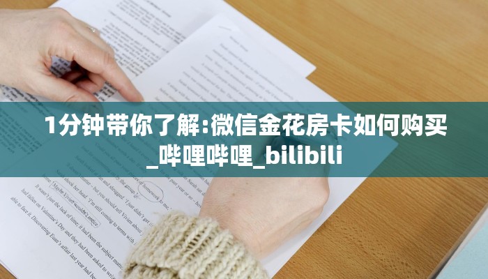 1分钟带你了解:微信金花房卡如何购买_哔哩哔哩_bilibili