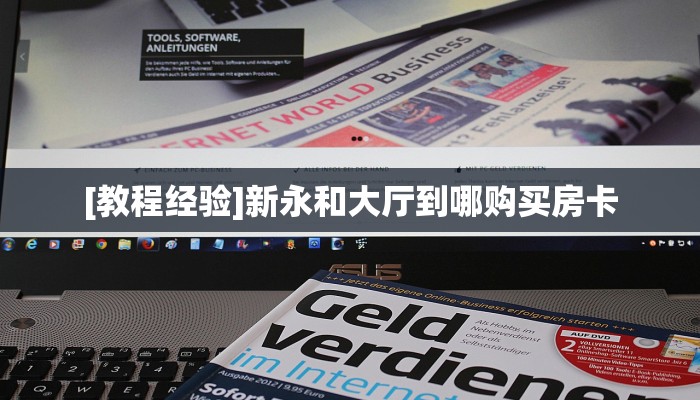 [教程经验]新永和大厅到哪购买房卡