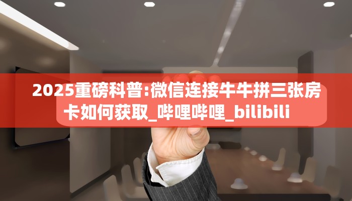 玩家必备教程""微信小拇指金花房卡大厅链接""低价获取"!’分享房