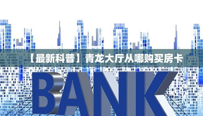 一分钟秒懂房卡“西兵大厅房卡在哪里买”房卡获取方式