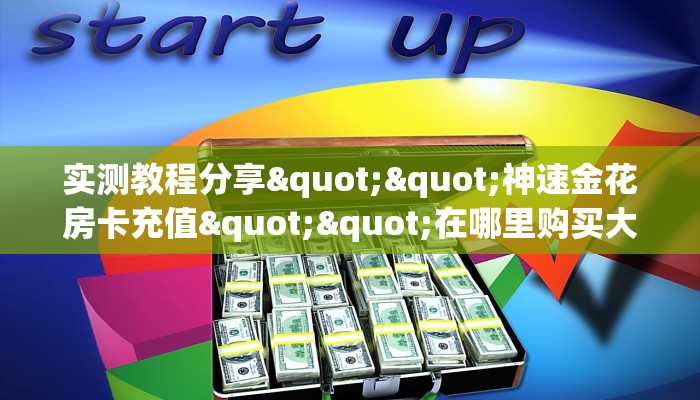 金花自建房模式!“微信拼三张群房卡客服联系方式”获取房卡教程
