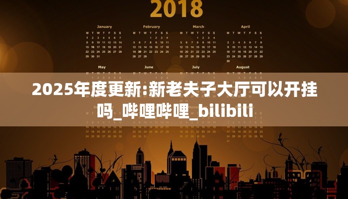 2025年度更新:新老夫子大厅可以开挂吗_哔哩哔哩_bilibili