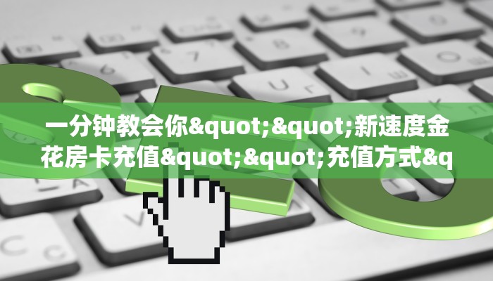 秒懂百科""珊瑚互娱大厅正版微信金花房卡""充值方式"分享房卡给