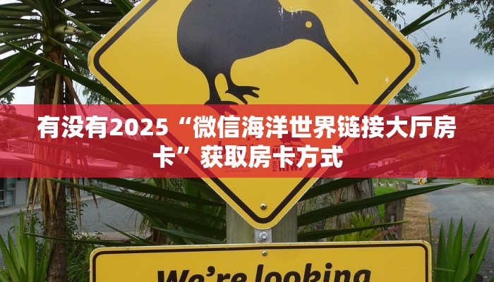 有没有2025“微信海洋世界链接大厅房卡”获取房卡方式