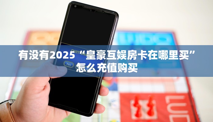 实测新手教程分享“旺旺房卡怎么弄”实测介绍房卡使用方式