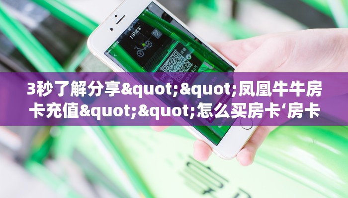 秒懂普及""新海贝之城大厅正版微信金花房卡""哪里弄房卡怎么充值