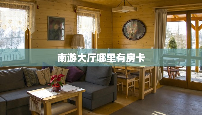 9秒了解""新道游拼三张在哪买房卡""哪里购买房卡,如何使用教程