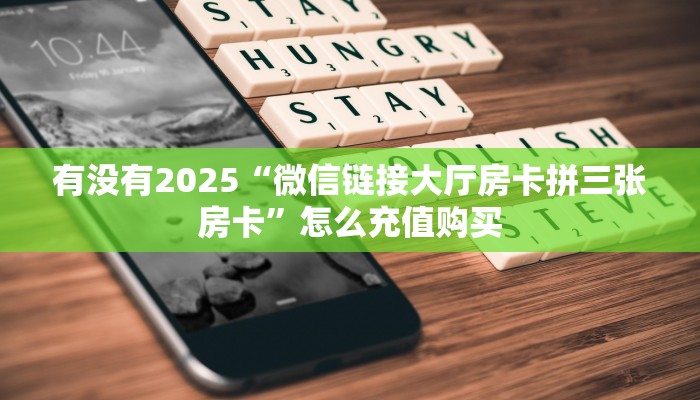 【最新科普】微信斗牛房卡到哪里充