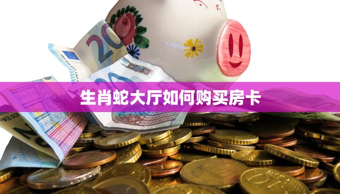 秒懂房卡“仟众部落大厅怎么开房卡”房卡获取方式