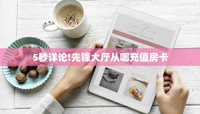 6秒盘点""红火牛牛房卡充值"可以拿到链接,充房卡