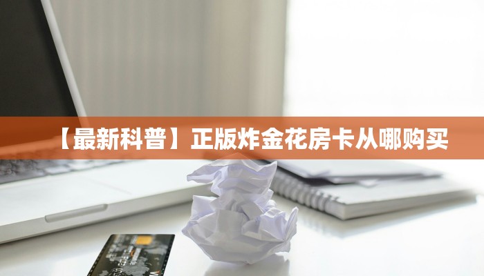 普及一下“上游联盟微信金花群房卡怎么弄”大厅自建房模式!