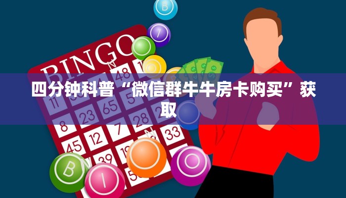 玩家攻略“微信链接怎么创建房间”教程房卡分享 