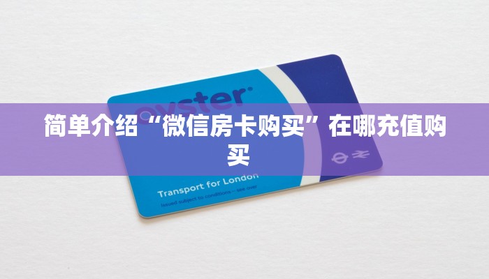 9秒了解""微信牛牛房间生肖鼠房卡充值房卡在哪获取”详细房卡怎么