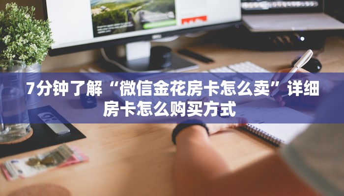 一分钟攻略“新如意大厅怎么买房卡”金花自建房模式!