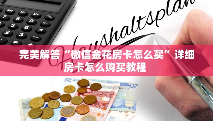 一分钟了解“双喜大厅在哪里买房卡”详细介绍房卡使用方式