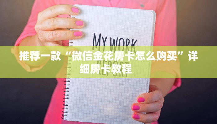 [教程经验]好友炸金花房卡哪里买-//可靠信较高