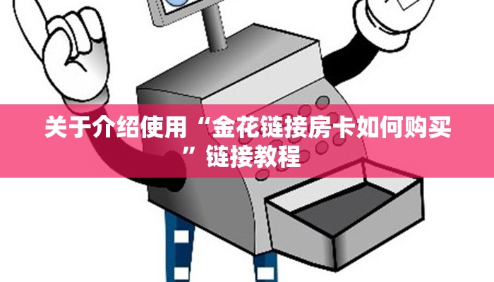 3秒了解分享""微信凤凰金花房卡大厅链接”详细房卡怎么购买教程