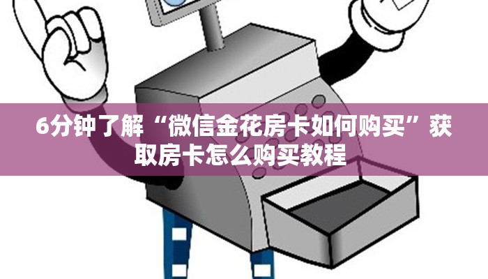 新手玩家攻略“大圣大厅怎么买房卡”实测介绍房卡使用方式