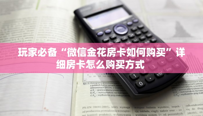 玩家必备“微信金花房卡如何购买”详细房卡怎么购买方式 