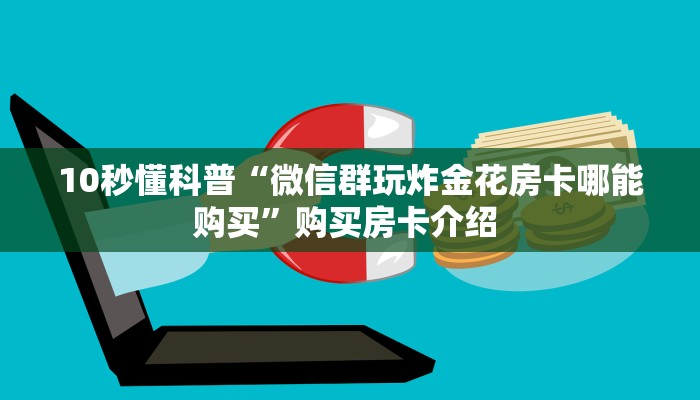 一分钟攻略""微信光明金花房卡大厅链接""房卡充值购买”详细房卡