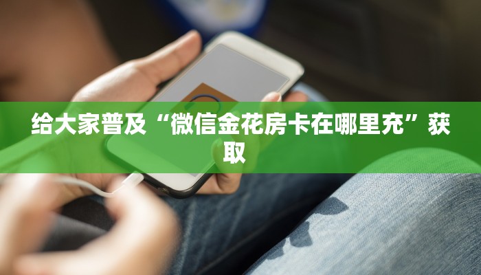 实测分享""乐乐牛牛房卡充值""哪里购买房卡,如何使用教程