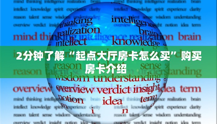 玩家必备教程“天酷金花房卡充值""怎么弄房卡"详细步骤分享