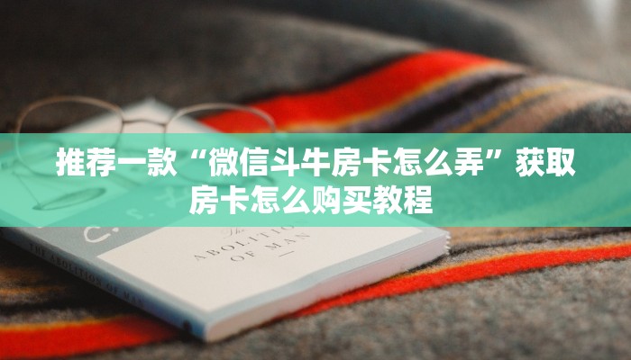 分享实测“高速大厅房卡从哪里充值”房卡使用大全 