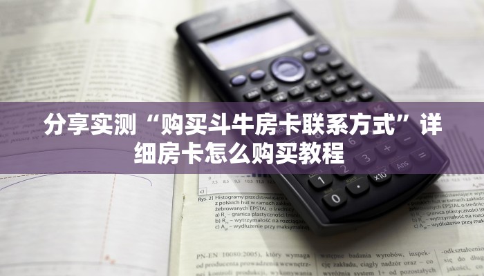 秒懂普及""新热歌微信牛牛链接房卡充值""哪里购买房卡,如何使用