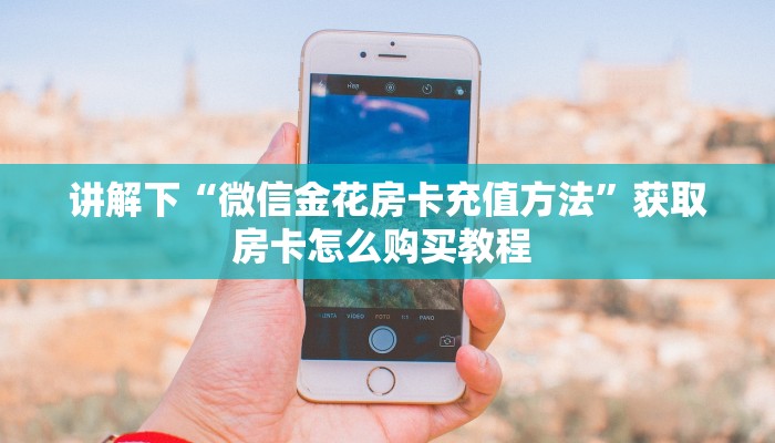 普及“新卡片微信链接金花房卡客服联系方式”大厅自建房模式!