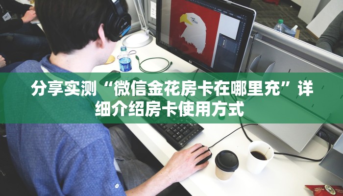 一分钟新手秒懂“金花房卡批发 ”怎么充值购买