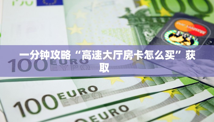 一分钟教会你""雷神金花房卡充值游戏代理”详细房卡教程-知乎