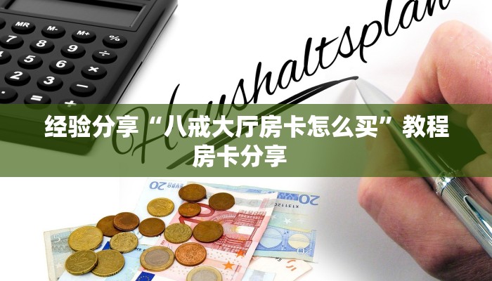 玩家必看""开心玩大厅房卡怎么弄""(真的确实是有挂)""购买联系