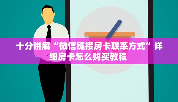 科普盘点“微信金花房间超酷房卡充值”详细房卡怎么购买教程