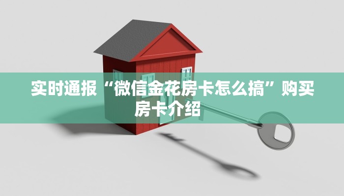 今日教程“微信链接金花房卡”链接如何购买  