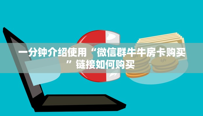 秒懂普及""微信牛牛房间新海马互娱房卡充值游戏代理”详细房卡