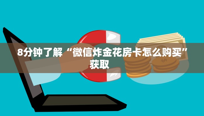 (6分钟科普下)九酷众娱充值方式房卡