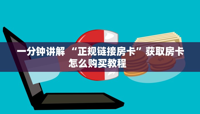 秒懂房卡“新九游大厅房卡”房卡获取方式