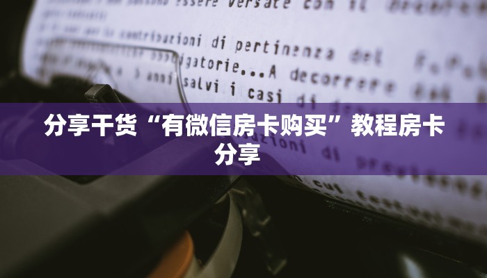 玩家必看“微信连接拼三张房卡一毛一张”教程房卡分享 