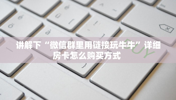 实测新手教程分享“斗牛房卡怎么弄 ”怎么充值购买