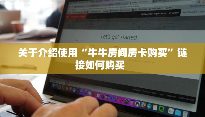 秒懂房卡“旅游联盟怎么开房卡”房卡购买经验
