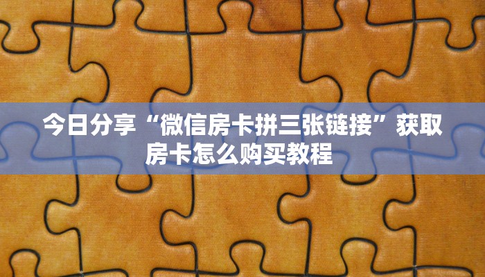 一分钟教会你""微信乐酷牛牛房卡大厅链接”房卡链接找谁买