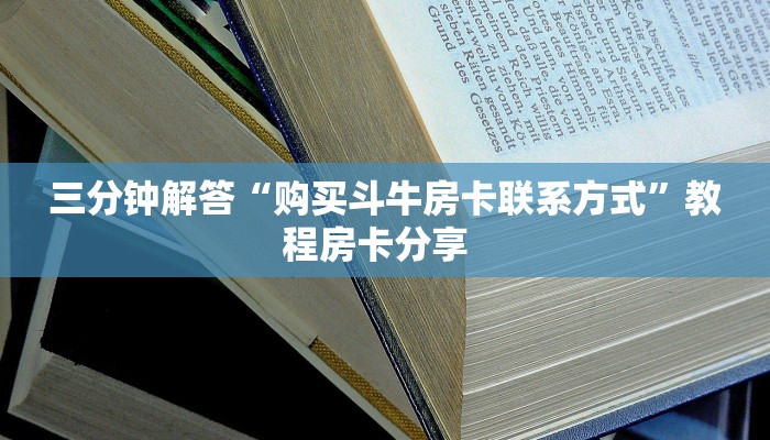 三秒盘点""好运众娱牛牛房卡充值""怎么购买房卡‘获取大厅链接