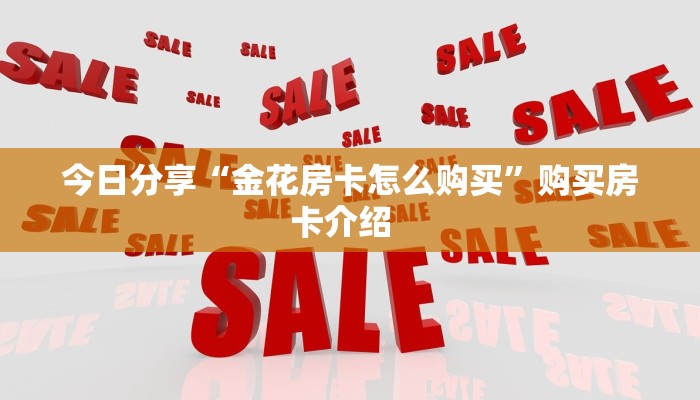 秒懂普及一下""微信718金花房卡大厅链接""房卡充值购买”详细房卡教程