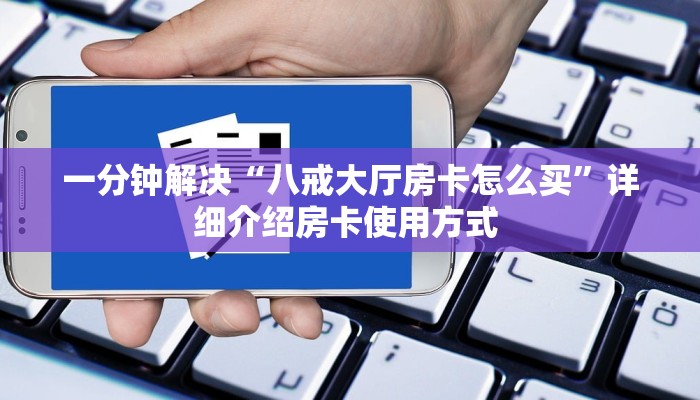 普及一下“微信房卡在哪里充值”教程房卡分享 