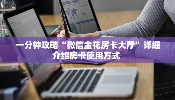 秒懂普及一下""乐游大厅链接牛牛房卡""购买渠道!房卡充值详细教程