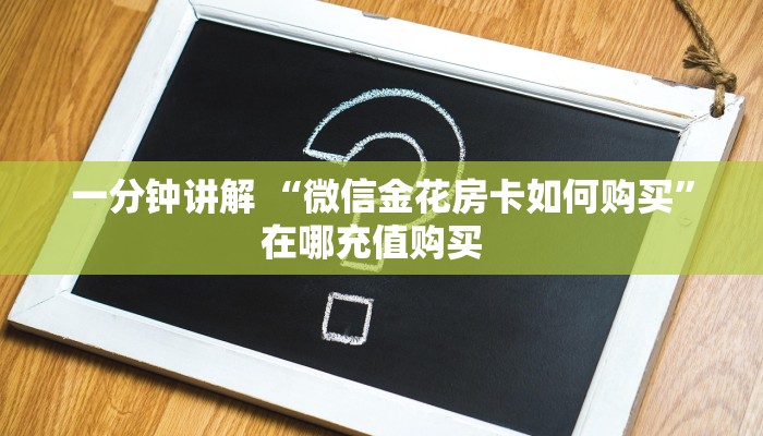 一分钟讲解 “微信金花房卡如何购买”在哪充值购买  
