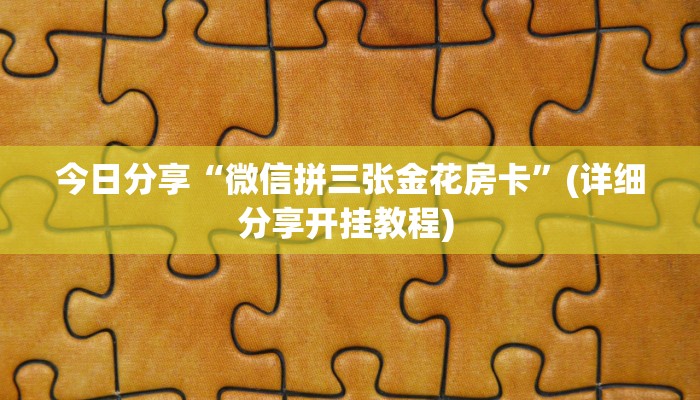 玩家必备教程""新英雄大厅链接牛牛房卡”详细房卡怎么购买教程
