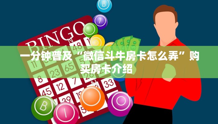一分钟普及“微信斗牛房卡怎么弄”购买房卡介绍  